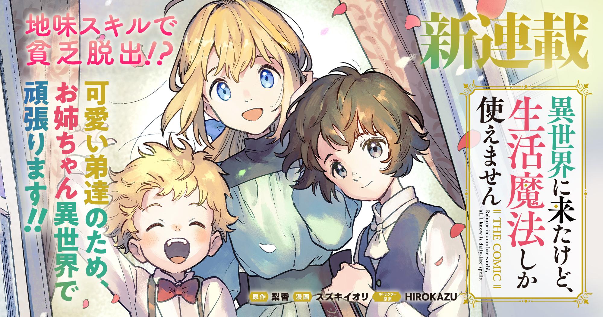 新連載『異世界に来たけど、生活魔法しか使えません THE COMIC』