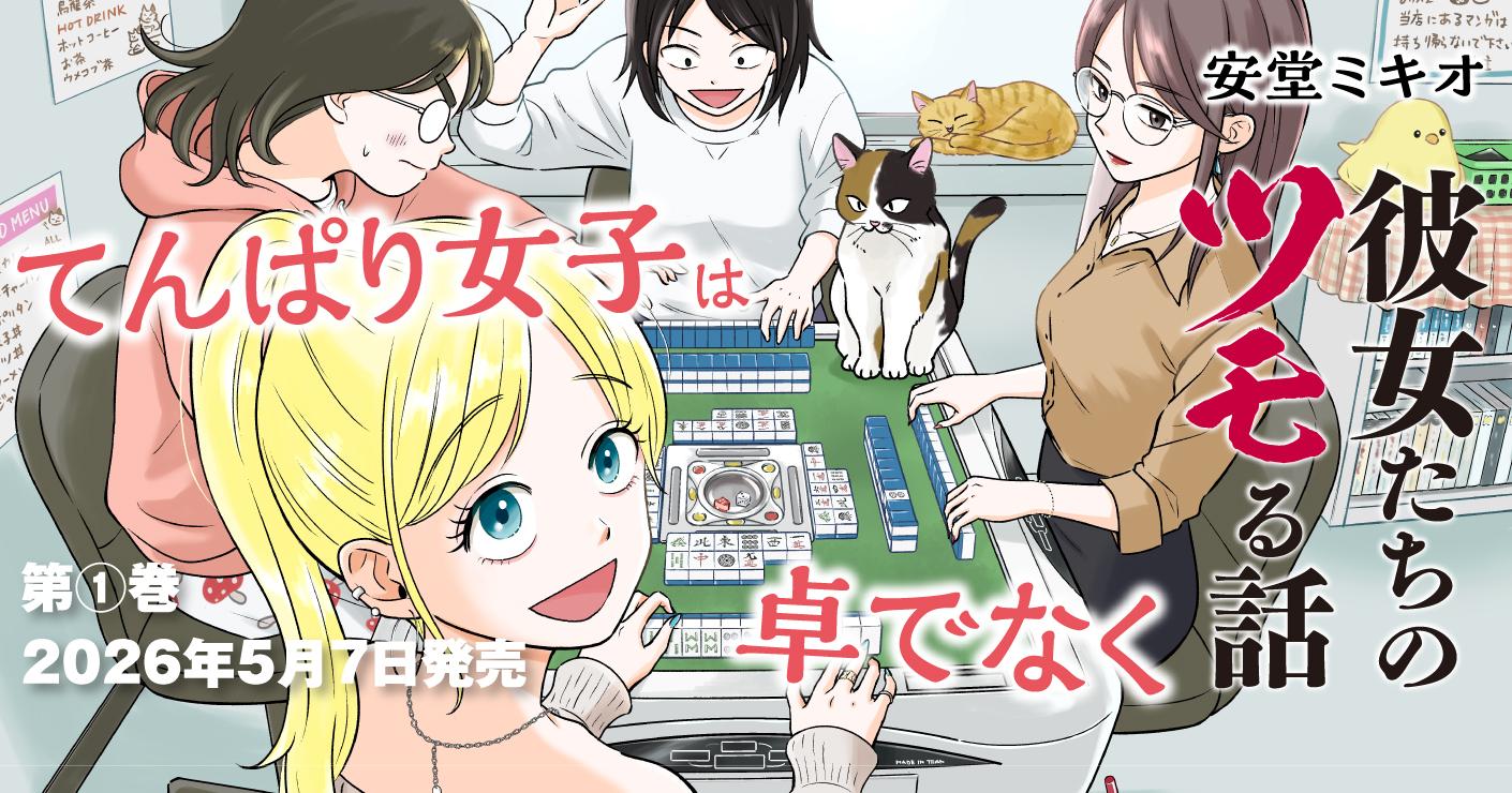 彼女たちのツモる話
