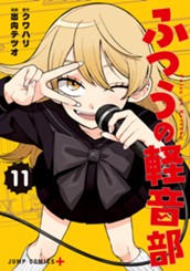 ふつうの軽音部 11 のサムネイル