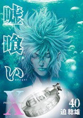 嘘喰い 40 のサムネイル