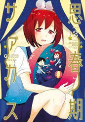 思春期サァカス 2 のサムネイル