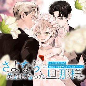 さよなら、英雄になった旦那様　～ただ祈るだけの役立たずな妻のはずでしたが……～