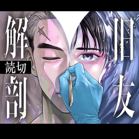 旧友解剖 | コミックアローズ