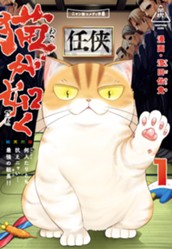 猫が如く 1 のサムネイル