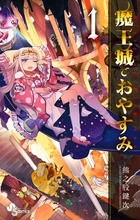 魔王城でおやすみ (1) (少年サンデーコミックス)