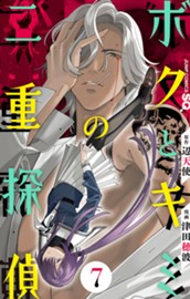 ボクとキミの二重探偵 7 のサムネイル
