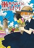 働かないふたり　34巻 (バンチコミックス)