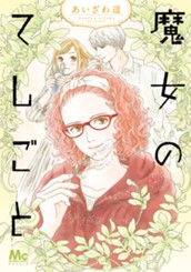 魔女のてしごと のサムネイル