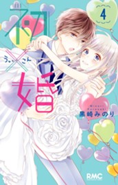 初×婚 4 のサムネイル