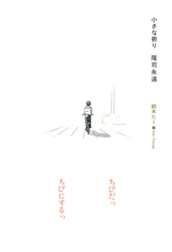 小さな祈り のサムネイル