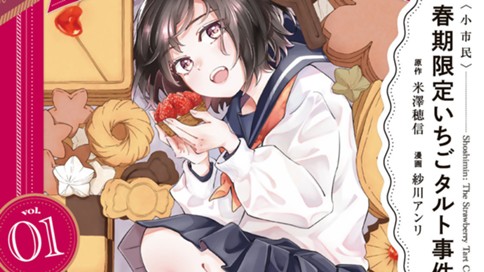 〈小市民〉春期限定いちごタルト事件