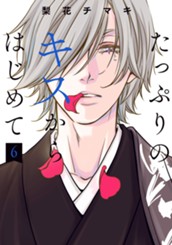 たっぷりのキスからはじめて 単行本版 6 のサムネイル