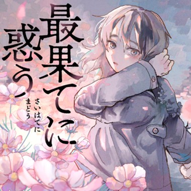 【新連載】最果てに惑う