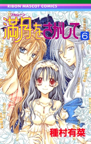 満月をさがして 1 - 種村有菜 | 少年ジャンプ＋