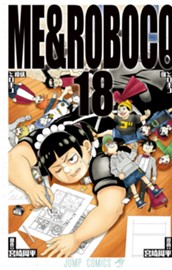 僕とロボコ 18 のサムネイル