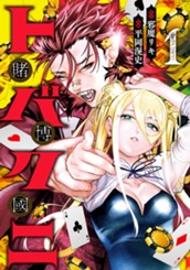 トバクニ～賭博國～ 1 のサムネイル