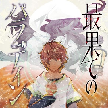 最果てのパラディン