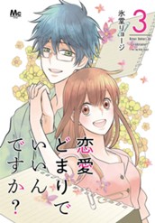 恋愛どまりでいいんですか？ 3 のサムネイル