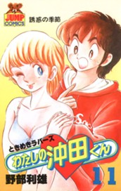 わたしの沖田くん 11 のサムネイル