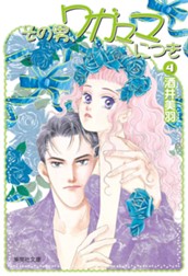 その男、ワガママにつき 4 のサムネイル