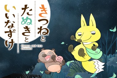 きつねとたぬきといいなずけ