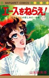 エースをねらえ！ 12 のサムネイル