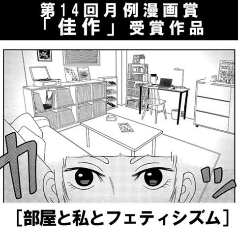 部屋と私とフェティシズム