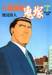 人事課長鬼塚 2 のサムネイル