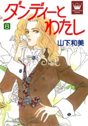 ダンディーとわたし 8 のサムネイル