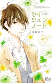 セイシュンノート 2 のサムネイル