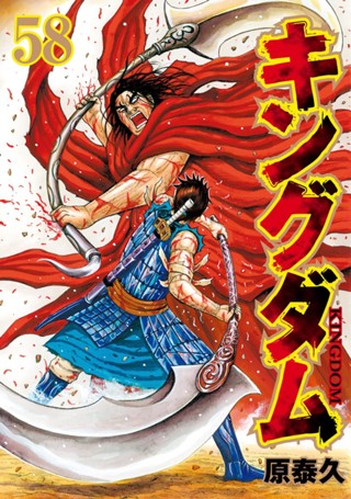 キングダム 56 - 原泰久 | 少年ジャンプ＋