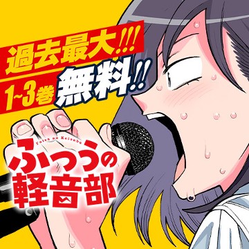 ふつうの軽音部