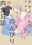 アヤメくんののんびり肉食日誌（20）【電子限定特典付】 (FEEL COMICS)