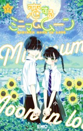 恋するミニマムムーン 2 のサムネイル