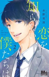 恋を知らない僕たちは 2 のサムネイル