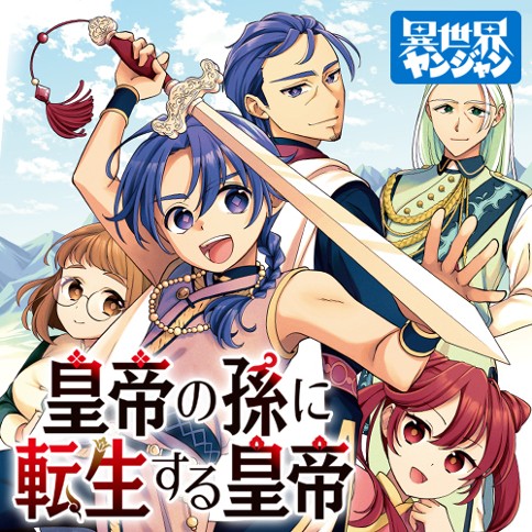 皇帝の孫に転生する皇帝