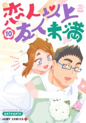 恋人以上友人未満 10 のサムネイル
