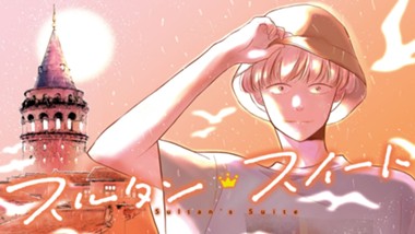 スルタン・スイート