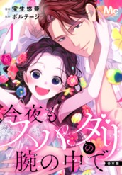 【合本版】今夜もスパダリの腕の中で 1【特典付き】 のサムネイル