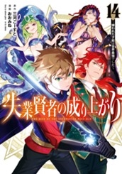 失業賢者の成り上がり～嫌われた才能は世界最強でした～ 14 のサムネイル