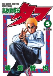 高校鉄拳伝タフ 5 のサムネイル