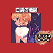白装の悪魔/2025年2月期ブロンズルーキー賞