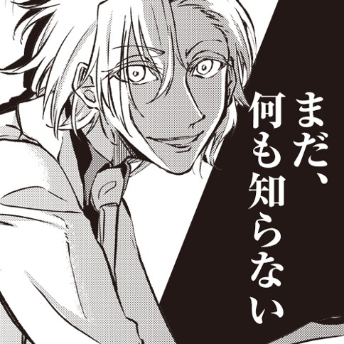 まだ、何も知らない