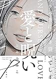 愛と呪い　3巻（完）: バンチコミックス
