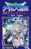 ドラゴンクエスト ダイの大冒険 勇者アバンと獄炎の魔王 6 (ジャンプコミックス)