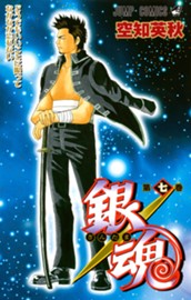 銀魂 モノクロ版 7 のサムネイル