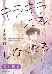番外編集電子版 6/26発売