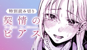 契情のピアス