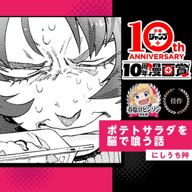 ポテトサラダを脳で喰う話／少年ジャンプ＋10周年漫画賞