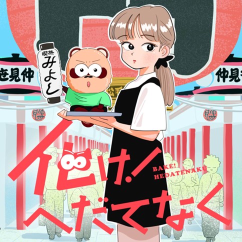 化け！ へだてなく